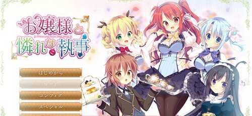 【日系ADV/汉化】大小姐的管家楚楚可怜 AI汉化版+全CG存档[新汉化]【PC电脑+安卓KRKR模拟器/4.9G】