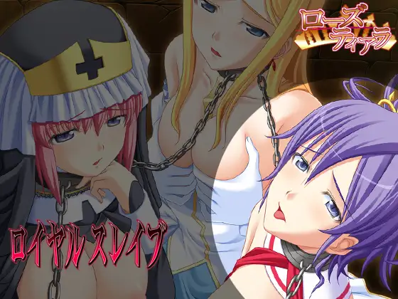 新汉化【日式ADV】皇家奴隶 ロイヤルスレイブ AI汉化版+全CG存档 [290M]