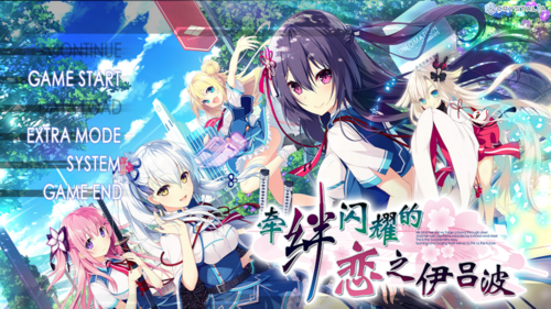 【ADV/汉化/PC】牵绊闪耀的恋之伊吕波