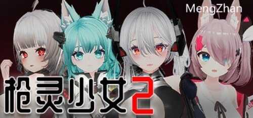 枪灵少女2 V1.02b STEAM官方中文版+全DLC-第5张图片-萌站 枪灵少女2 V1.02b STEAM官方中文版+全DLC-第5张图片-萌站