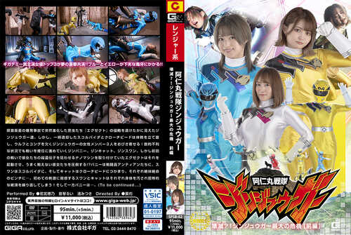 【特摄/GIGA】-[渚光希]SPSB-62 阿仁丸战队