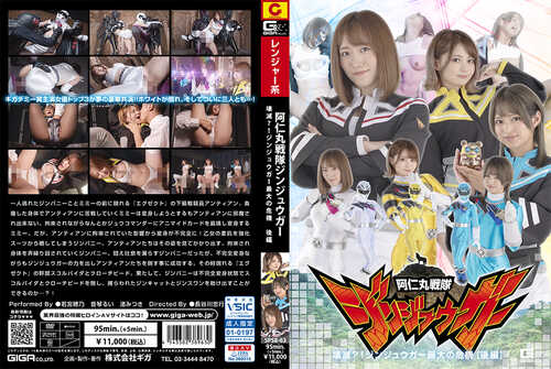 【特摄/GIGA】-[渚光希]SPSB-63 阿仁丸战队