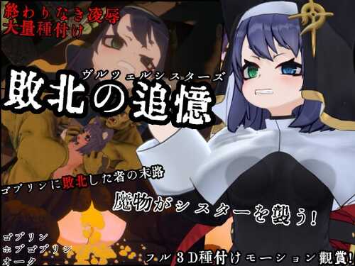 新作[日式SLG/动态] 失败的回忆 维尔泽尔姐妹 敗北の追憶 ヴルツェルシスターズ AI汉化版+存档 [1.10G]