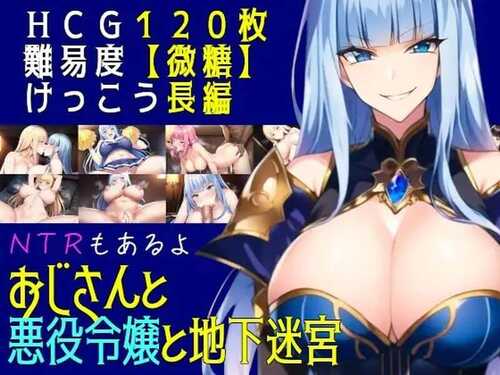 更新[日式RPG] 叔叔和反派千金和地下迷宫 おじさんと悪役令嬢と地下迷宮 Ver2.51 AI汉化版 [PC+安卓-1.10G]-第2张图片-萌站