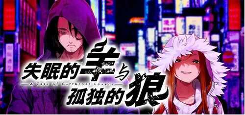 【PC/官中/全CG存档】失眠的羊与孤独的狼 The Restless Sheep & The Lone Wolf -A Tale of Cutthroat Lovers- 官方中文+全CG存档