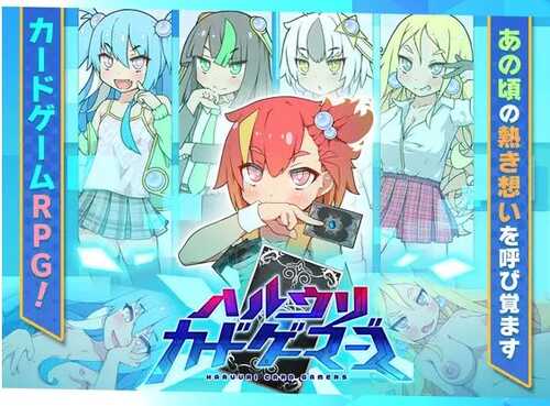 新作【日式RPG】 春雨卡牌玩家 ハルウリカードゲーマーズ AI汉化版 [1.40G]