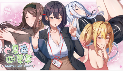 [SLG]pc夏色四叶草v1.04+DLC[Artbook]   STEAM官方中文【简+繁】+更新