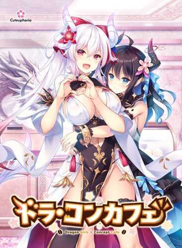 PC龙娘×咖啡厅 ドラ・コンカフェ  v1.0 AI汉化版+存档