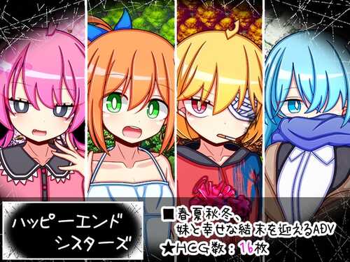 新作[日式RPG] 幸福终结者 ハッピーエンドシスターズ AI汉化版+全回想存档 [1.70G]