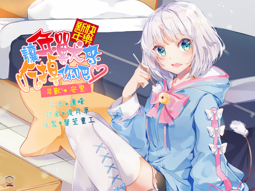 [18禁中文音声][Bedtime Story 被談聲聆] 新年快樂!讓年獸來吃掉你吧 + 新年快樂?讓年獸來搾乾你吧♪[210227][221225]