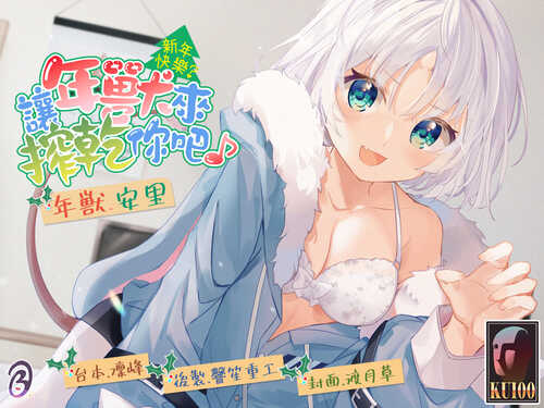 [18禁中文音声][Bedtime Story 被談聲聆] 新年快樂!讓年獸來吃掉你吧 + 新年快樂?讓年獸來搾乾你吧♪[210227][221225]-第2张图片-萌站