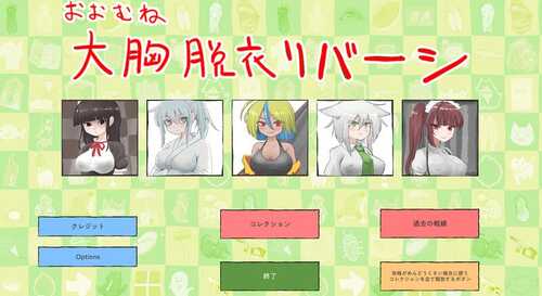 PC/RPG/大致上是脱衣黑白棋 #おおむね脱衣リバーシ v1.0.1 DL日文生肉版