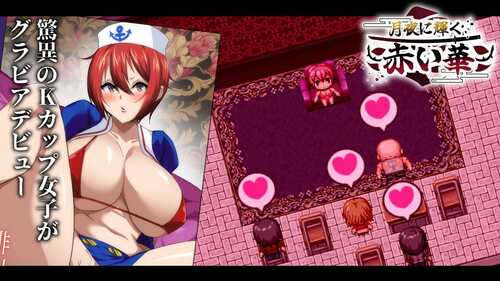 PC/RPG月夜に輝く赤い華  動作検証版 汉化版-第7张图片-萌站
