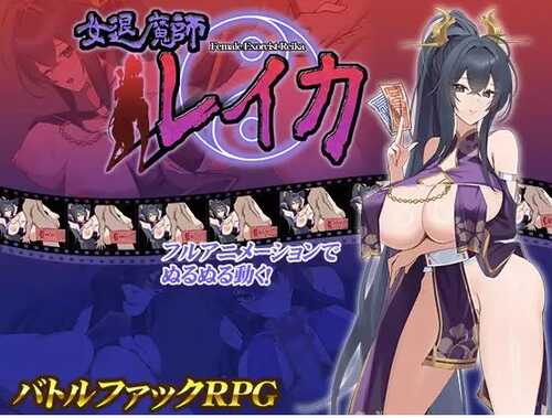新作[日式RPG] 女退魔师蕾卡 女退魔師レイカ AI汉化版 [1.40G]