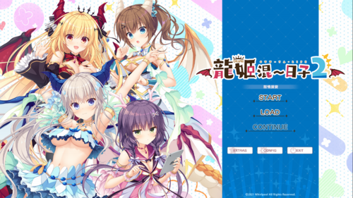【ADV/官中/PC】龙姬混~日子2/Slobbish Dragon Princess2/竜姫ぐーたらいふ2