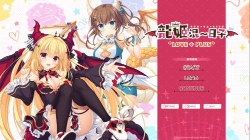 【ADV/官中/PC】龙姬混~日子 LOVE+PLUS/Slobbish Dragon Princess LOVE+PLUS/竜姫ぐーたらいふ LOVE+PLUS 
