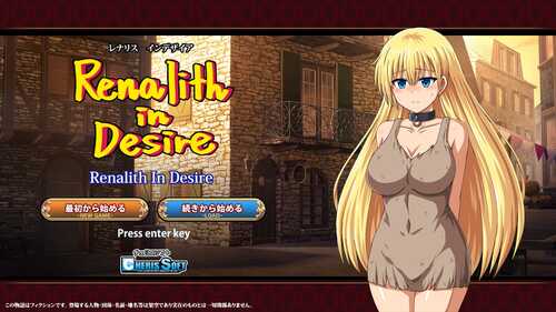 新作[日式RPG] 蕾娜莉丝的欲望 レナリスインデザイア Renalith In Desire AI汉化版+存档 [2.10G]