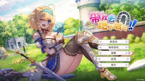 更新[亚洲风SLG/动态] 带我去地下城吧！！ake Me To The Dungeon!! v1228 官中步兵版 [3.70G]