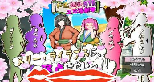 [RPG/机翻] 和风大欧派NTR涩涩活剧~玛丽·莱拉普斯是没有弱点的！AI汉化版电脑 [2.8G]