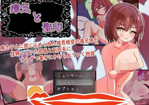 [RPG/汉化/NTR] 瘴气和圣痕1.0 PC+安卓汉化版 [1.4G]