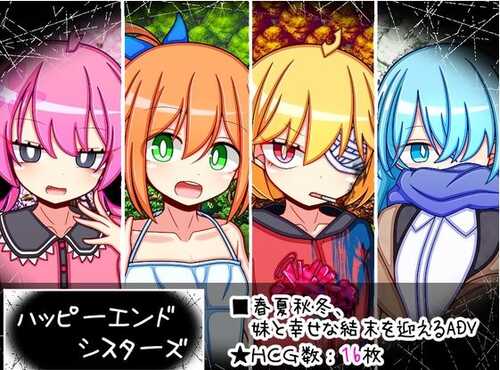 新作[日式RPG] 幸福终结者 ハッピーエンドシスターズ AI汉化版+全回想存档 [1.70G]
