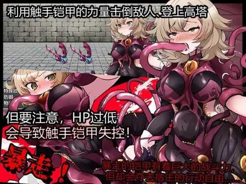 PC/RPG/触手铠甲与神秘高塔  v1.04 DL官方中文版-第4张图片-萌站