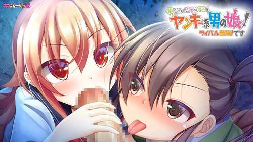 【PC生肉】俺だけにビッチな従弟は、ヤンキー系男の娘!3作-第4张图片-萌站 【PC生肉】俺だけにビッチな従弟は、ヤンキー系男の娘!3作-第4张图片-萌站