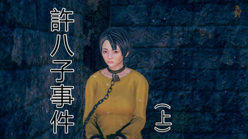 地下决斗场01-02+許八子事件01-02(完)-第7张图片-萌站