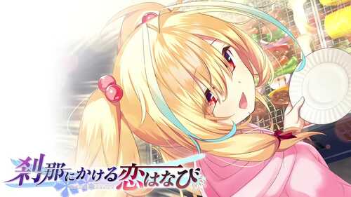 PC/ADV/刹那绽放的恋之花火  #刹那にかける恋はなび  精翻汉化版+全CG存档 