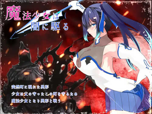 新汉化[日式RPG/战斗H/动态] 闪耀的公主骑士 魔法少女莉莉 輝閃の姫騎士 魔法少女リリィ 内置AI汉化版 [2.10G]