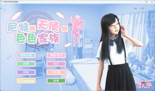 【3D互动SLG/中文/动态】尼特与天使与色色家族 V1.32 官方中文步兵版+自带全回想【新作/4.7G】