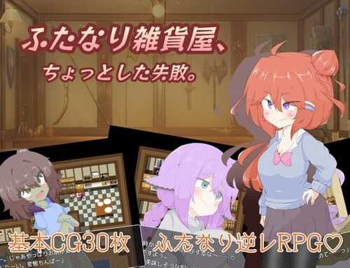PC/RPG/扶她杂货店的小失误  #ふたなり雑貨屋、ちょっとした失敗 汉化版【2024年12月25日0点 发售】