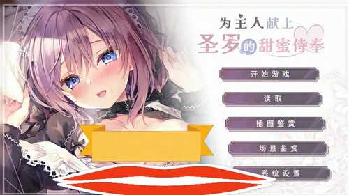 [ADV/汉化] 为主人献上圣罗的甜蜜侍奉 PC【完结】官方中文步兵版 [3.3G]