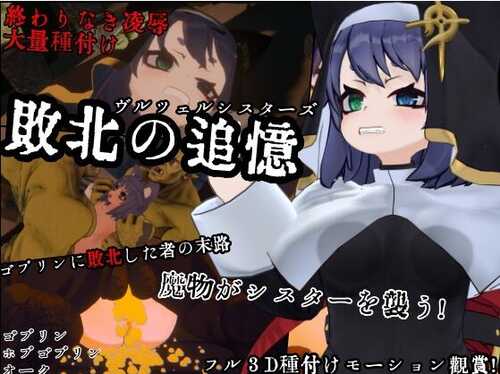 新作[日式SLG/动态] 失败的回忆 维尔泽尔姐妹 敗北の追憶 ヴルツェルシスターズ AI汉化版+存档 [1.10G]