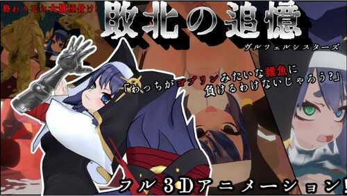 新作[日式SLG/动态] 失败的回忆 维尔泽尔姐妹 敗北の追憶 ヴルツェルシスターズ AI汉化版+存档 [1.10G]-第4张图片-萌站