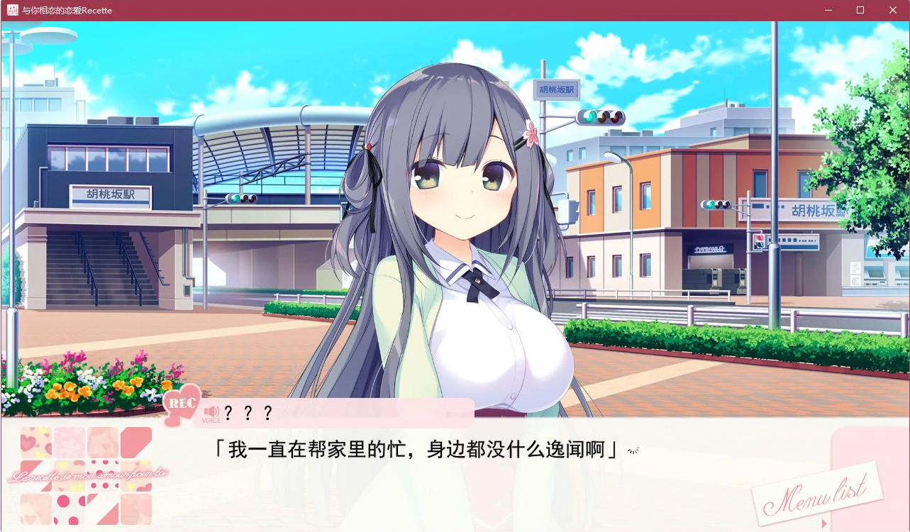 [ADV游戏] 【日式ADV/精品/PC】与你相恋的恋爱Recette—PC汉化版