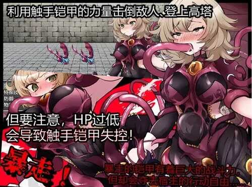 【回合RPG/触手异种X】触手铠甲与神秘高塔
