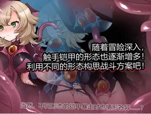 【回合RPG/触手异种X】触手铠甲与神秘高塔-第2张图片-萌站