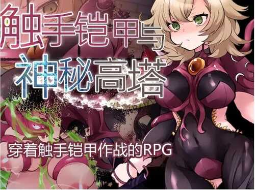 【回合RPG/触手异种X】触手铠甲与神秘高塔-第3张图片-萌站