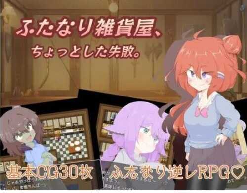 新作【日式RPG】 扶她杂货店、一点小失败。 ふたなり雑貨屋、ちょっとした失敗。 AI汉化版+全CG存档 [1.60G]-第2张图片-萌站