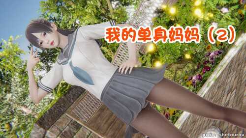 我的单身妈妈1-02-第9张图片-萌站