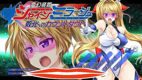 [动作ACT/凌辱/中文] 变幻装姬闪耀之影（シャインミラージュ 敗北へのカウントダウン）V1.0 AI汉化 [2.3G]