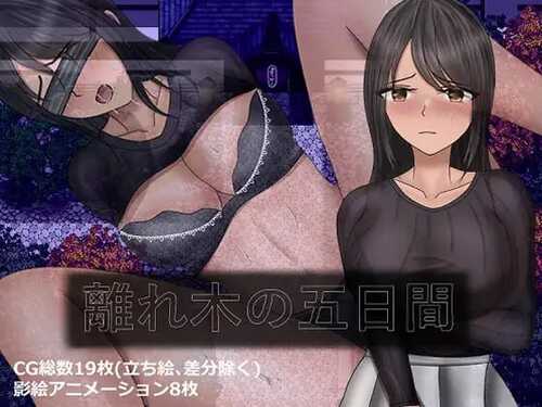 PC/RPG/離れ木の5日間+ 汉化版