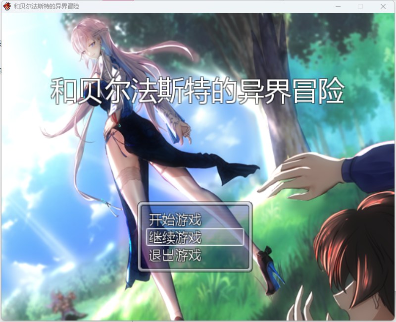 PC和贝尔法斯特的异界冒险