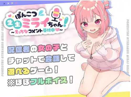 [SLG/AI汉化版] 笨蛋主播未来酱～接受色情评论～ ぽんこつ生主ミライちゃん～えっちなコメント受付中～ [F1G]