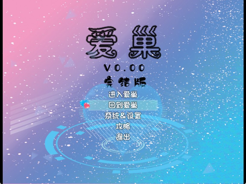 爱巢PC无心，雅熙版