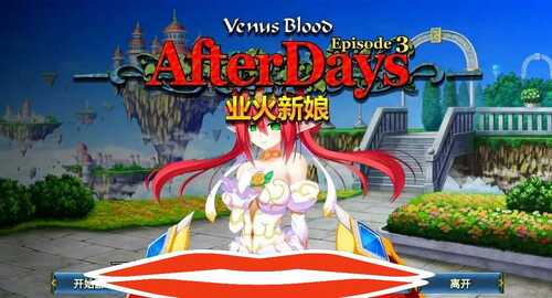 [ADV/汉化] 圣女之血：业火新娘 VenusBlood AfterDays Episode3官方中文版电脑 [200M]