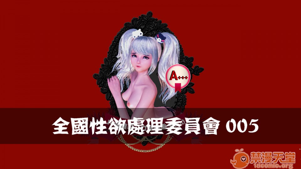 全国性欲处理委员会1-4