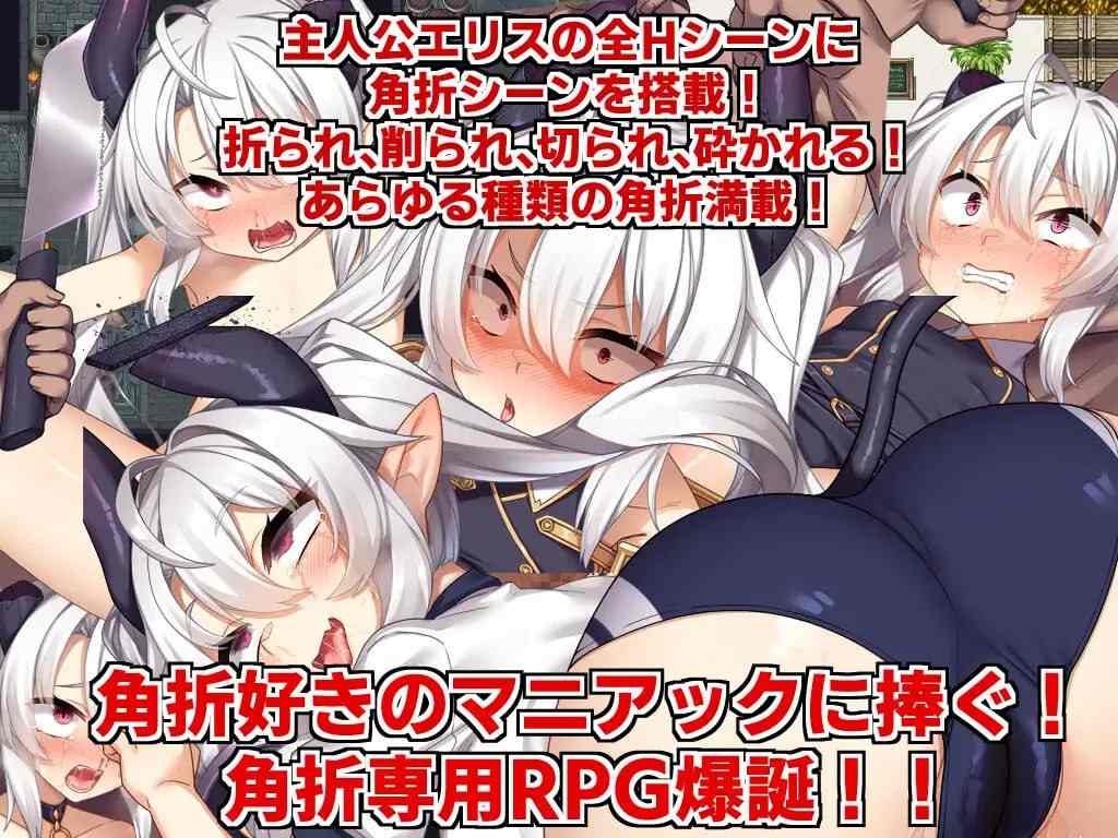 PC/RPG/角折魔王艾莉丝的再生谭  #角折魔王エリスの再生譚  v1.03 汉化版