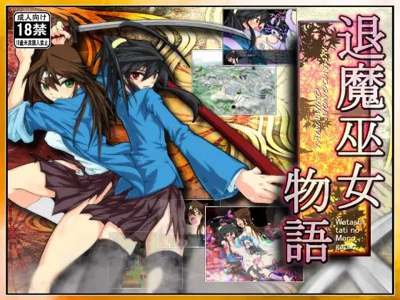 【DLsite/汉化/动态/系列/战斗H】【社团名:うんこモリモリ丸/RJ176344/RJ134905/RJ356908】退魔巫女三部曲 “复苏”“物语”“游戏”精翻汉化版【度盘】